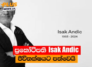 ප්රකෝටිපති Isak Andic ජීවිතක්ෂයට පත්වෙයි