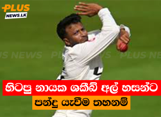 හිටපු නායක ශකීබ් අල් හසන්ට පන්දු යැවීම තහනම්