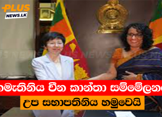 අගමැතිනිය චීන කාන්තා සම්මේලනයේ උප සභාපතිනිය හමුවෙයි