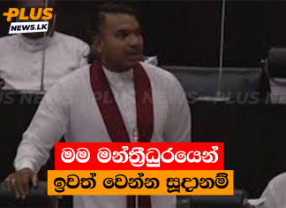 මම මන්ත්රීධුරයෙන් ඉවත් වෙන්න සූදානම්