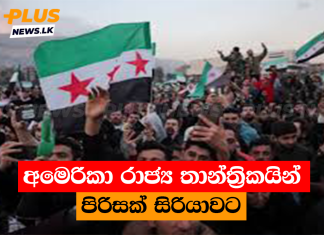 අමෙරිකා රාජ්ය තාන්ත්රිකයින් පිරිසක් සිරියාවට