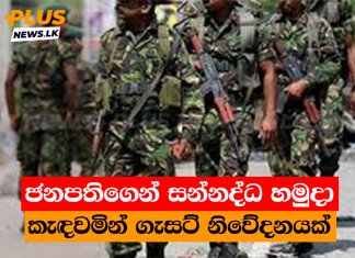 ජනපතිගෙන් සන්නද්ධ හමුදා කැඳවමින් ගැසට් නිවේදනයක්