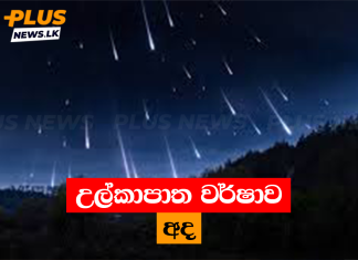 උල්කාපාත වර්ෂාව අද