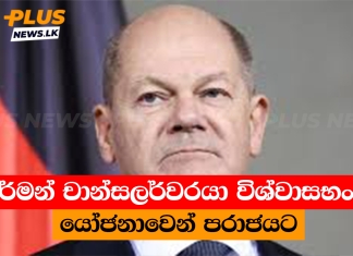 ජර්මන් චාන්සලර්වරයා විශ්වාසභංග යෝජනාවෙන් පරාජයට