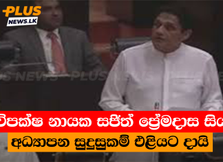 විපක්ෂ නායක සජිත් ප්රේමදාස සිය අධ්යාපන සුදුසුකම් එළියට දායි