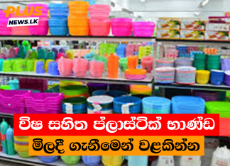 විෂ සහිත ප්ලාස්ටික් භාණ්ඩ මිලදී ගැනීමෙන් වළකින්න