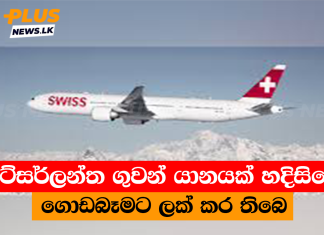 ස්විට්සර්ලන්ත ගුවන් යානයක් හදිසියේම ගොඩබෑමට ලක් කර තිබෙ