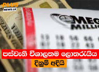 පස්වැනි විශාලතම ලොතරැයිය දිනුම් අදියි