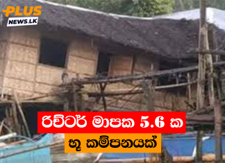 රිච්ටර් මාපක 5.6 ක භූ කම්පනයක්