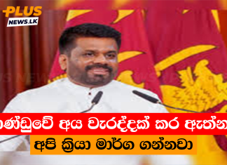 ආණ්ඩුවේ අය වැරද්දක් කර ඇත්නම් අපි ක්රියා මාර්ග ගන්නවා