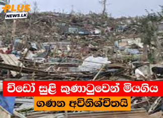 චිඩෝ සුළි කුණාටුවෙන් මියගිය ගණන අවිනිශ්චිතයි