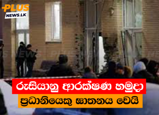 රුසියානු ආරක්ෂණ හමුදා ප්රධානියෙකු ඝාතනය වෙයි