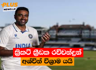 ක්රිකට් ක්රීඩක රවිචන්ද්රන් අශ්වින් විශ්රාම යයි