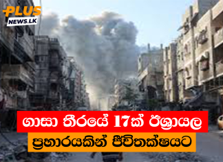 ගාසා තීරයේ 17ක් ඊශ්රායල ප්රහාරයකින් ජීවිතක්ෂයට