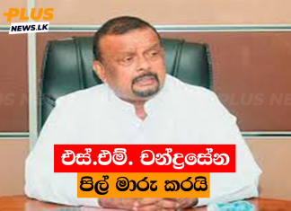එස්.එම්. චන්ද්රසේන පිල් මාරු කරයි