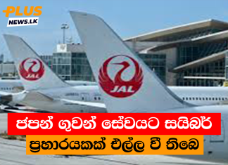 ජපන් ගුවන් සේවයට සයිබර් ප්රහාරයකක් එල්ල වී තිබෙ