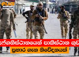 ඇෆ්ගනිස්ථානයෙන් පාකිස්ථාන ගුවන් ප්රහාර ගැන නිවේදනයක්