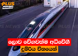 ලොව වේගවත්ම අධිවේගී දුම්රිය චීනයෙන්