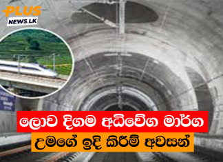 ලොව දිගම අධිවේග මාර්ග උමගේ ඉදි කිරීම් අවසන්