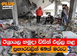 ඊශ්රායල හමුදා විසින් එල්ල කළ ප්රහාරවලින් 69ක් මරුට