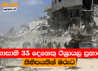 ගාසාහි 35 දෙනෙකු ඊශ්රායල ප්රහාර කිහිපයකින් මරුට