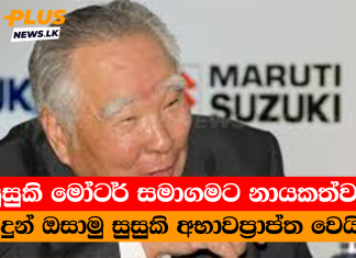 සුසුකි මෝටර් සමාගමට නායකත්වය දුන් ඔසාමු සුසුකි අභාවප්රාප්ත වෙයි