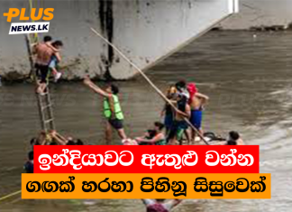 ඉන්දියාවට ඇතුළු වන්න ගඟක් හරහා පිහිනූ සිසුවෙක්