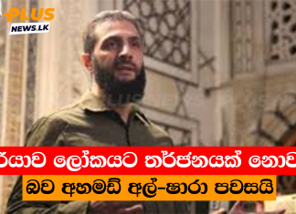 සිරියාව ලෝකයට තර්ජනයක් නොවන බව අහමඩ් අල්-ෂාරා පවසයි