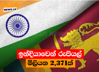 ඉන්දියාවෙන් රුපියල් මිලියන 2,371ක්