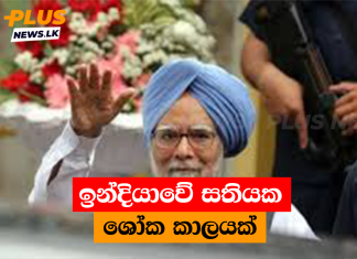 ඉන්දියාවේ සතියක ශෝක කාලයක්