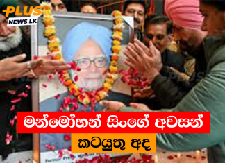 මන්මෝහන් සිංගේ අවසන් කටයුතු අද