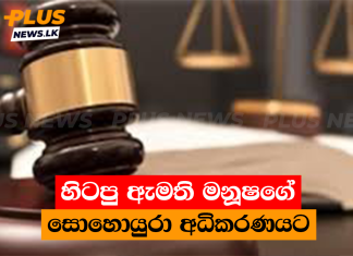 හිටපු ඇමති මනූෂගේ සොහොයුරා අධිකරණයට
