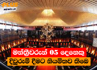 මන්ත්රීවරුන් 05 දෙනෙකු දිවුරුම් දීමට නියමිතව තිබෙ