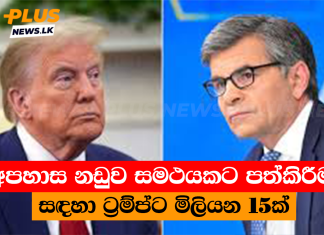 අපහාස නඩුව සමථයකට පත්කිරීම සඳහා ට්රම්ප්ට මිලියන 15ක්