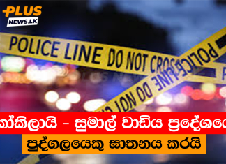 කෝකිලායි – සුමාල් වාඩිය ප්රදේශයේදී පුද්ගලයෙකු ඝාතනය කරයි