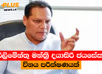 පාර්ලිමේන්තු මන්ත්රි දයාසිරි ජයසේකරට විනය පරීක්ෂණයක්
