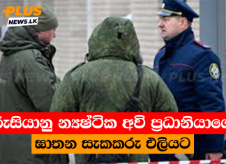 රුසියානු න්යෂ්ටික අවි ප්රධානියාගේ ඝාතන සැකකරු එලියට