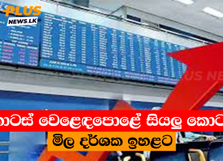කොටස් වෙළෙඳපොළේ සියලු කොටස් මිල දර්ශක ඉහළට
