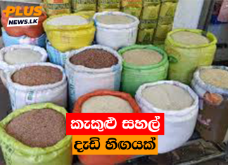 කැකුළු සහල් දැඩි හිඟයක්