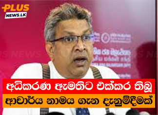 අධිකරණ ඇමතිට එක්කර තිබූ ආචාර්ය නාමය ගැන දැනුම්දීමක්