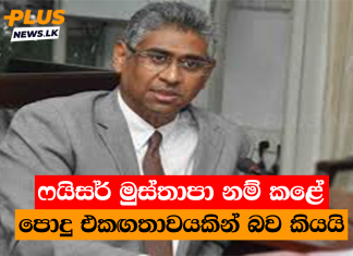 ෆයිසර් මුස්තාපා නම් කළේ පොදු එකඟතාවයකින් බව කියයි
