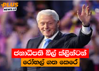 ජනාධිපති බිල් ක්ලින්ටන් රෝහල් ගත කෙරේ