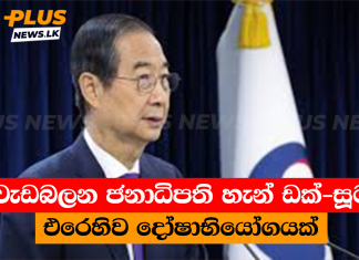 වැඩබලන ජනාධිපති හැන් ඩක්-සූට එරෙහිව දෝෂාභියෝගයක්