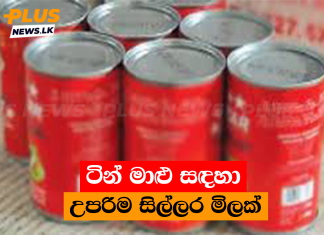ටින් මාළු සඳහා උපරිම සිල්ලර මිලක්