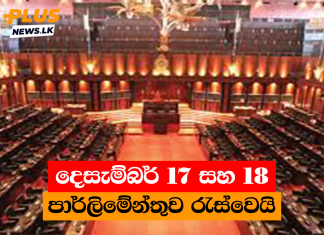 දෙසැම්බර් 17 සහ 18 පාර්ලිමේන්තුව රැස්වෙයි