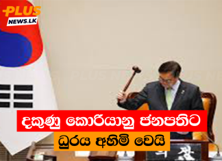 දකුණු කොරියානු ජනපතිට ධුරය අහිමි වෙයි