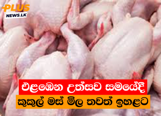 එළඹෙන උත්සව සමයේදී කුකුල් මස් මිල තවත් ඉහළට