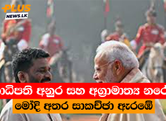 ජනාධිපති අනුර සහ අග්රාමාත්ය නරේන්ද්ර මෝදි අතර සාකච්ඡා ඇරඹේ