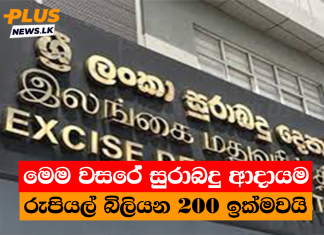 මෙම වසරේ සුරාබදු ආදායම රුපියල් බිලියන 200 ඉක්මවයි