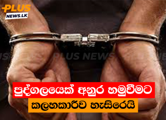 පුද්ගලයෙක් අනුර හමුවීමට කලහකාරීව හැසිරෙයි